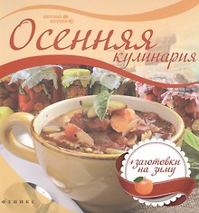 Осенняя кулинария