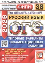 ОГЭ 2026. ФИПИ. Русский язык. 38 вариантов. Типовые варианты экзаменационных заданий