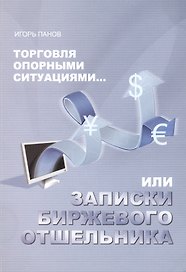Торговля Опорными Ситуациями...или Записки биржевого отшельника