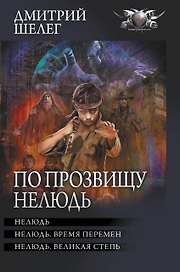 По прозвищу Нелюдь: Нелюдь. Нелюдь. Время перемен. Нелюдь. Великая степь
