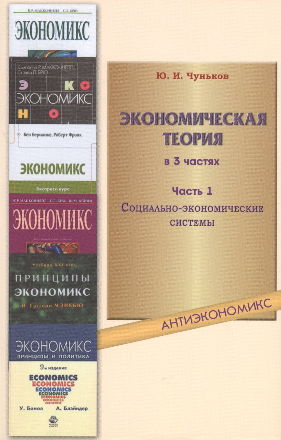 Экономическая теория: учебное пособие. В 3 ч. Ч. 1. Социально-экономические системы
Экономическая теория: учебное пособие. В 3 ч. Ч. 1. Социально-экономические системы