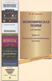 Экономическая теория: учебное пособие. В 3 ч. Ч. 1. Социально-экономические системы