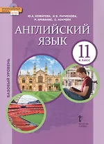 Английский язык. 11 класс. Учебное пособие. Базовый уровень