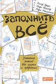Запомнить все: Усвоение знаний без скуки и зубрежки