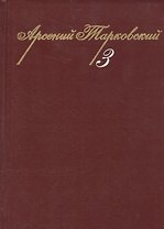 Собрание сочинений. Том 3