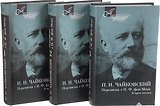 П.И.Чайковский.Переписка с Н,Ф.фон Мекк (Компл.в 3-х тт)