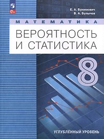 Математика. Вероятность и статистика. 8 класс. Углублённый уровень. Учебник