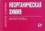 Неорганическая химия: Шпаргалка.