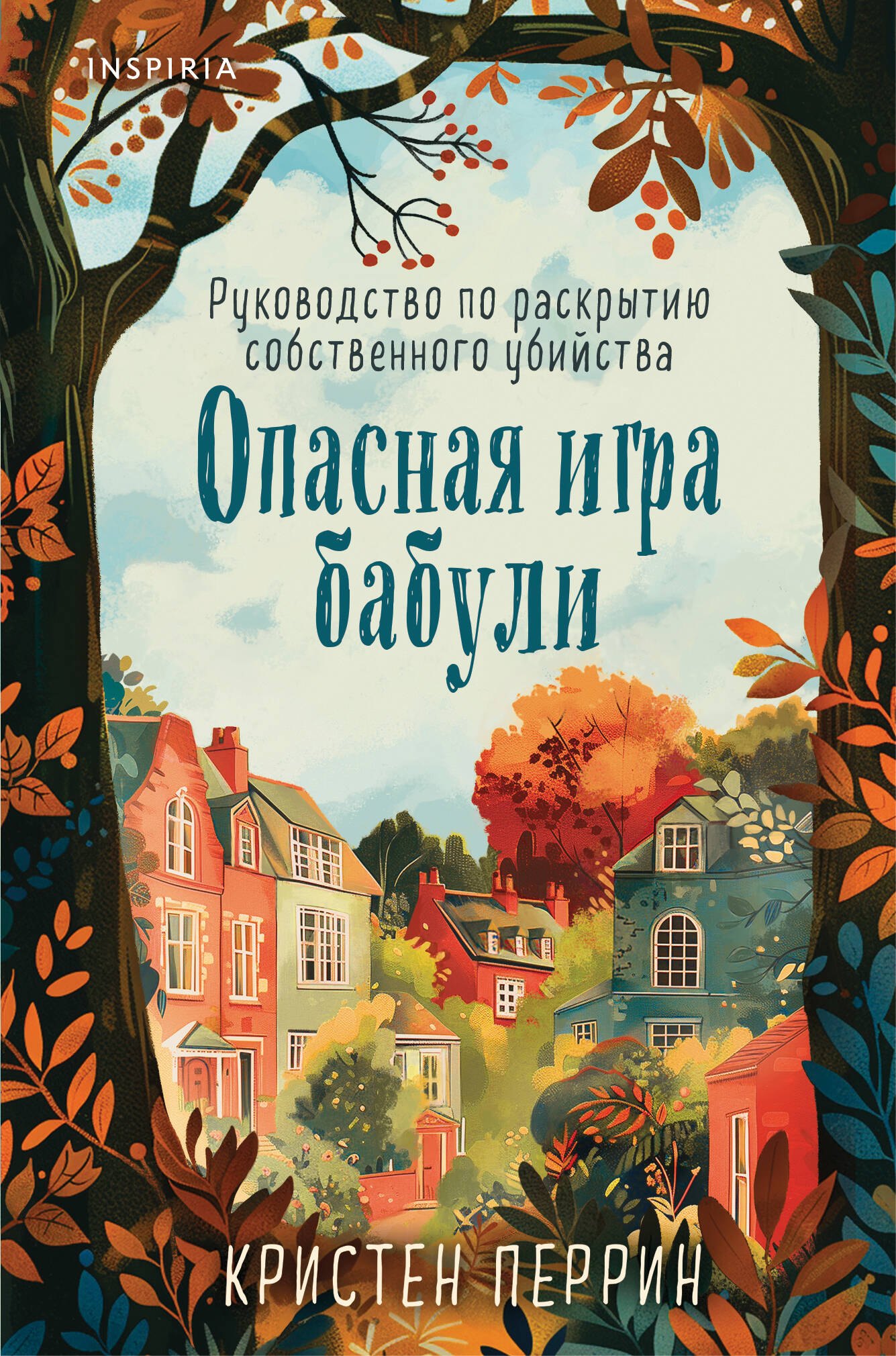 Опасная игра бабули. Руководство по раскрытию собственного убийства (формат клатчбук)
Опасная игра бабули. Руководство по раскрытию собственного убийства (формат клатчбук)