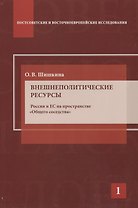 Внешнеполитические ресурсы. Россия и ЕС на пространстве "Общего соседства"