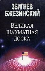 Великая шахматная доска. Господство Америки и его геостратегические императивы.