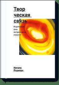 Творческая связь