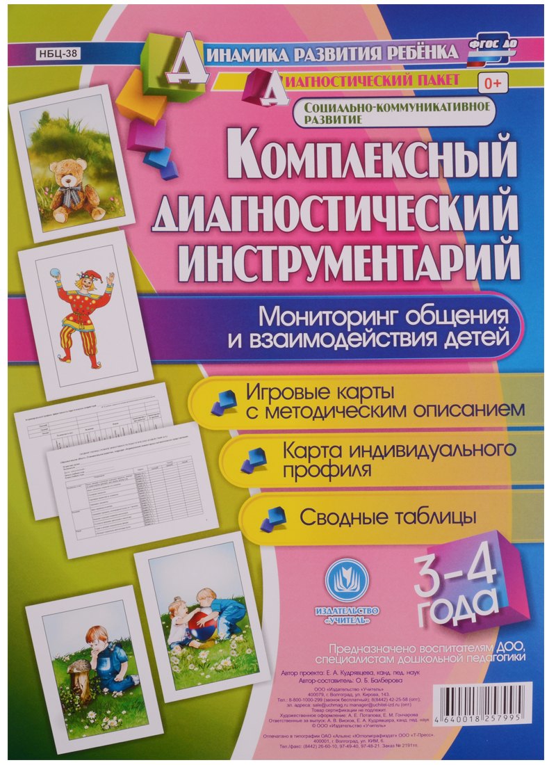 Комплексный диагностический инструментарий. Мониторинг общения и взаимодействия детей 3-4 лет. ФГОС ДО
Комплексный диагностический инструментарий. Мониторинг общения и взаимодействия детей 3-4 лет. ФГОС ДО