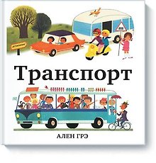 Транспорт