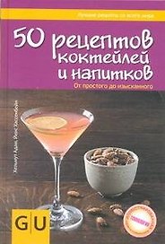 Кул.унив.гид(тв).50 рец.коктейлей и напитков