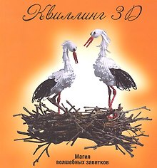Квиллинг 3D: магия волшебных завитков