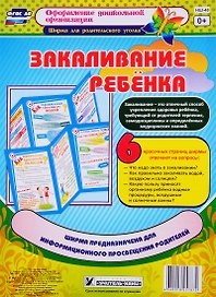 Закаливание ребенка. Ширма для родительского уголка