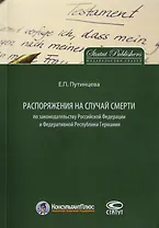 Распоряжения на случай смерти по законодательству РФ и Федеративной Республики Германия