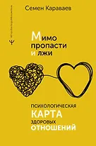 Мимо пропасти и лжи. Психологическая карта здоровых отношений
