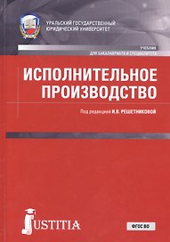 Исполнительное производство. Учебник
