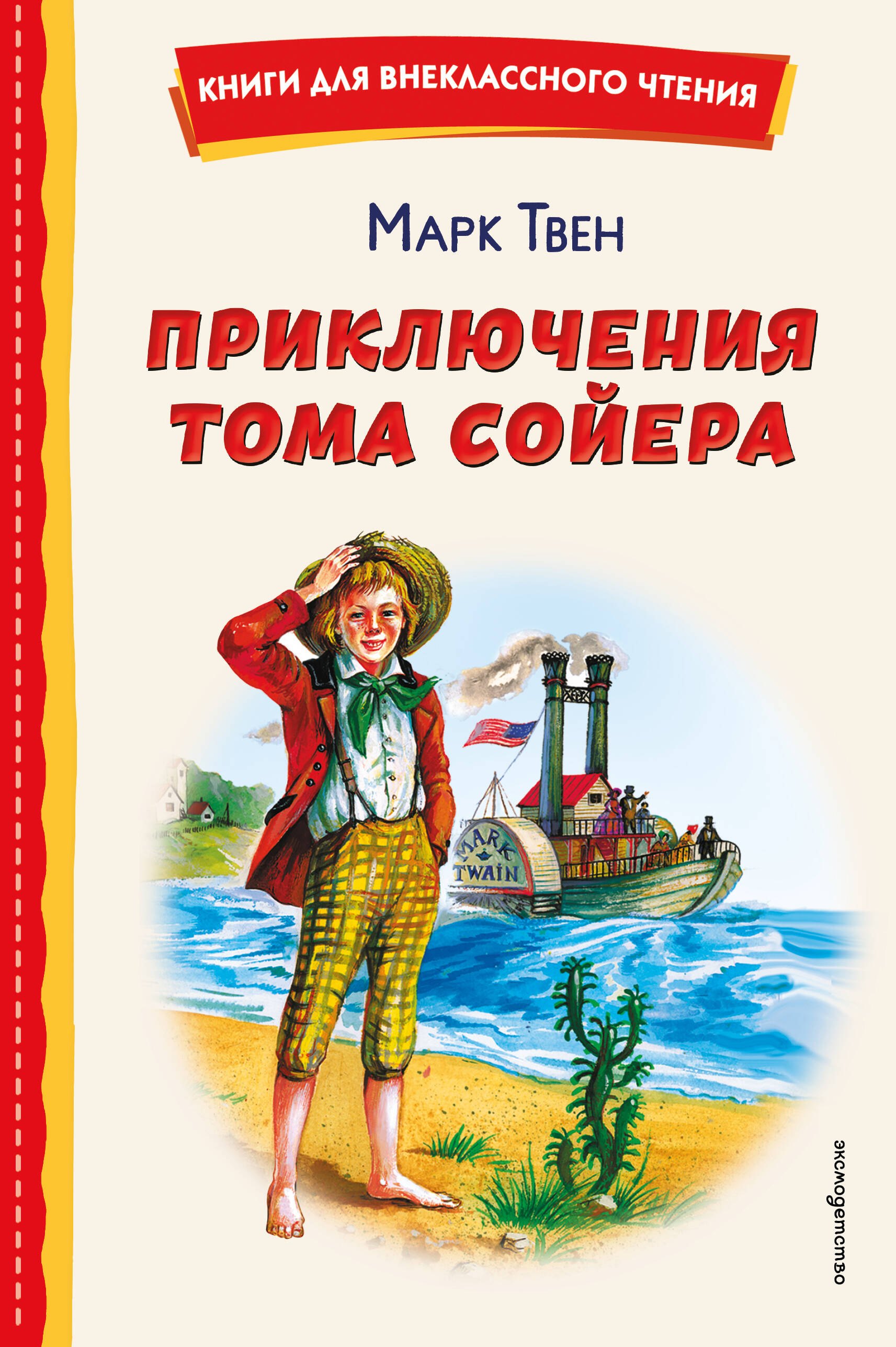 Приключения Тома Сойера (ил. В. Гальдяева)
Приключения Тома Сойера (ил. В. Гальдяева)