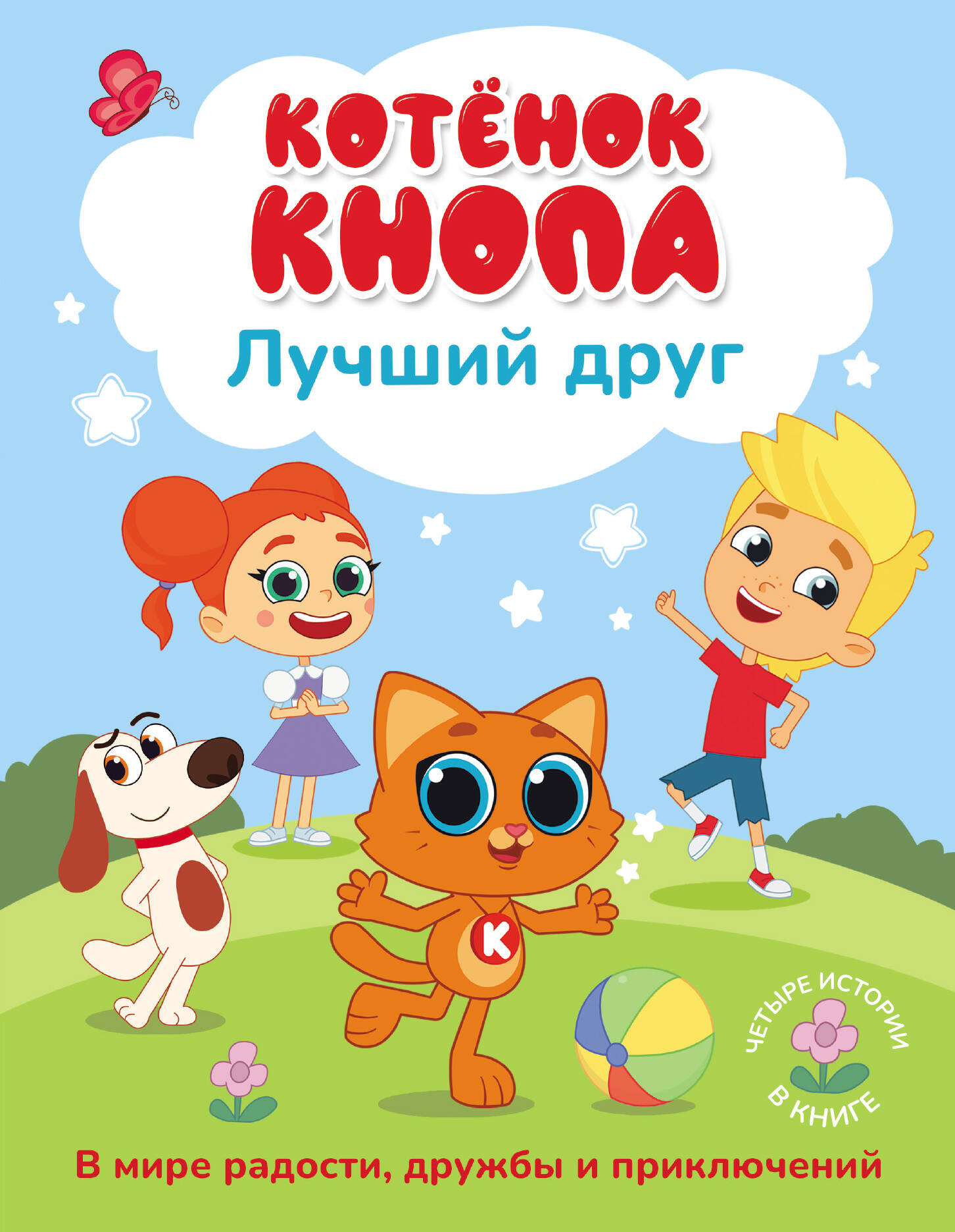 Котёнок Кнопа — лучший друг!
Котёнок Кнопа — лучший друг!