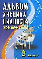 Альбом ученика-пианиста:хрестом.:2 класс дп