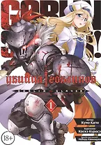 Убийца гоблинов. Том 1 (Goblin Slayer). Манга