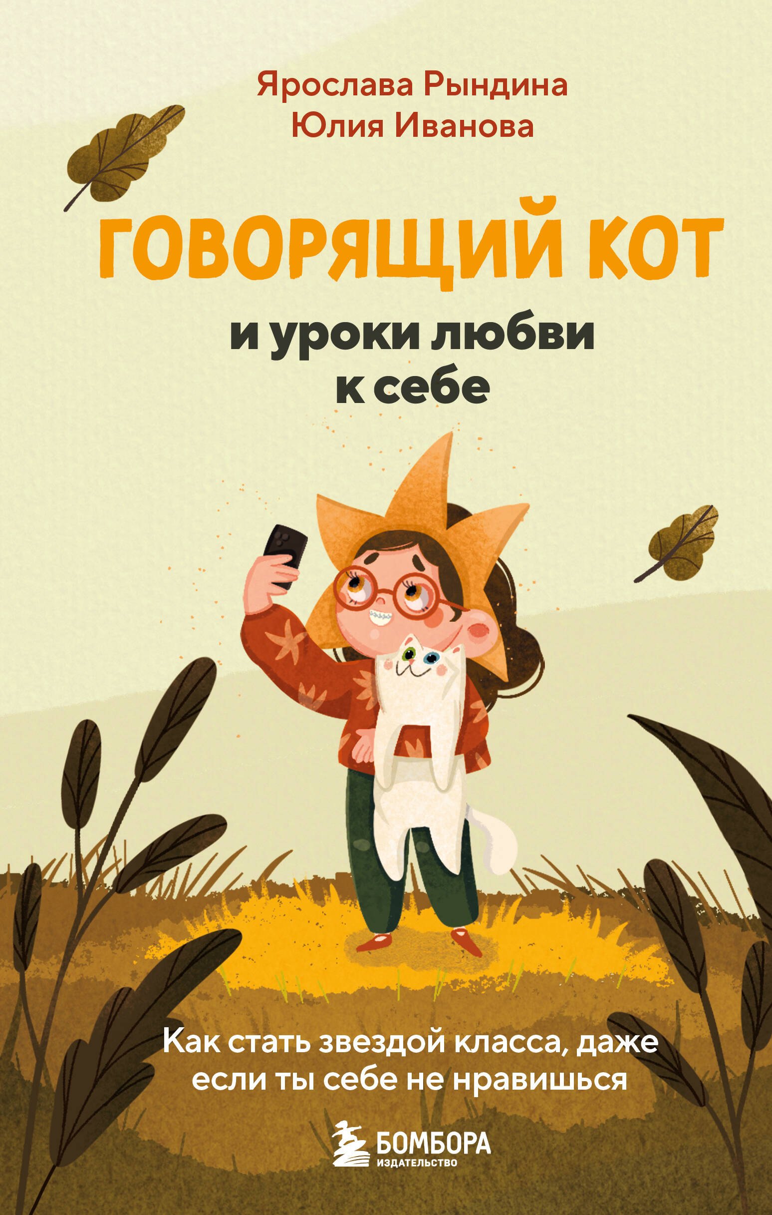 Говорящий кот и уроки любви к себе. Как стать звездой класса, даже если ты себе не нравишься
Говорящий кот и уроки любви к себе. Как стать звездой класса, даже если ты себе не нравишься