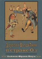 Дороти и Волшебник в Стране Оз (Кн.4) (супер) (илл. Нил) (ВолшСтOZ) Баум