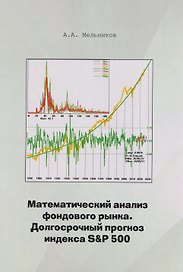 Математический анализ фондового рынка. Долгосрочный прогноз индекса S&P 501