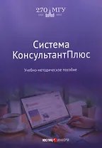 Система КонсультантПлюс: учебно-методическое пособие