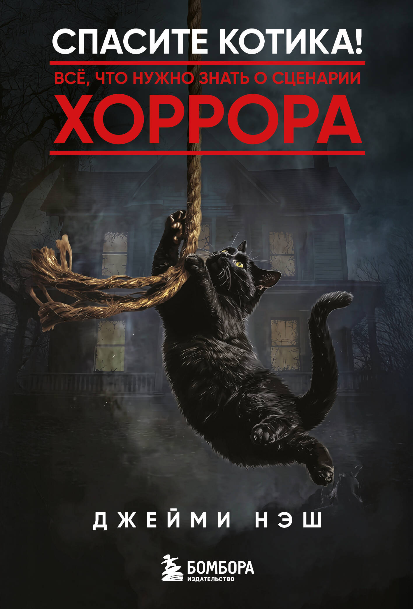 Спасите котика! Всё, что нужно знать о сценарии хоррора
Спасите котика! Всё, что нужно знать о сценарии хоррора