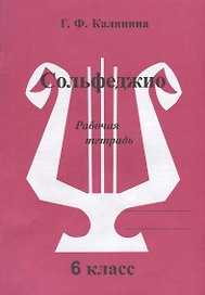 Сольфеджио. Рабочая тетрадь. 6 класс