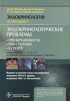 Эндокринологические проблемы: при беременности, при старении, в спорте