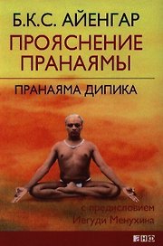 Прояснение Пранаямы. Пранаяма Дипика