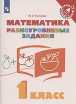 Математика. 1 класс. Разноуровневые задания. Учебное пособие
