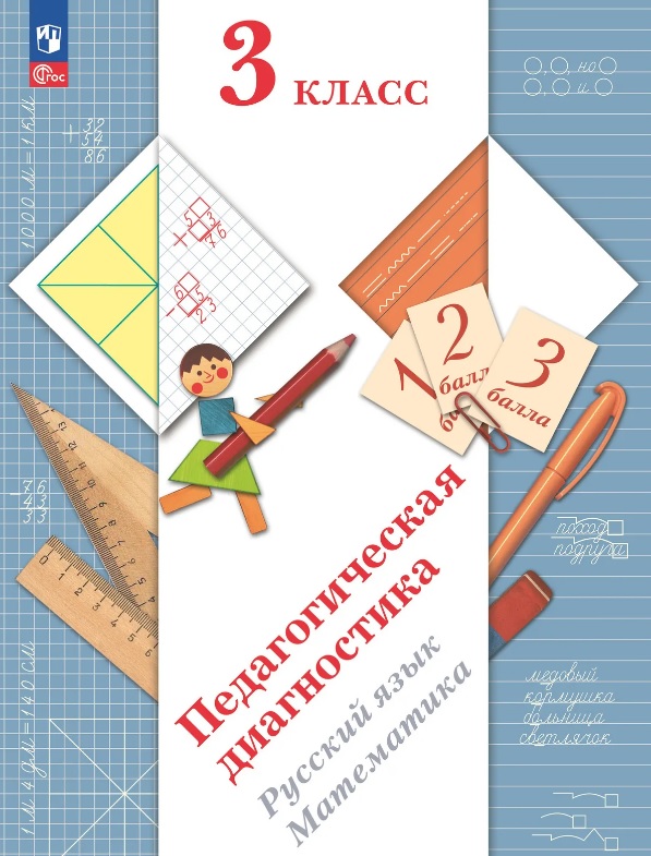 Педагогическая диагностика. Русский язык. Математика. 3 класс. Рабочая тетрадь
Педагогическая диагностика. Русский язык. Математика. 3 класс. Рабочая тетрадь