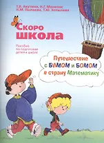 Скоро школа. Путешествие с БИМОМ и БОМОМ в страну Математику (комплект из 2 книг)
