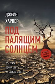 Под палящим солнцем