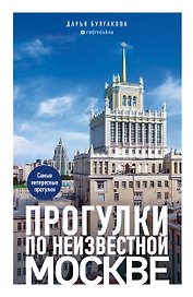 Прогулки по неизвестной Москве. 3-е изд., испр. и доп.