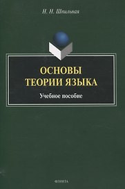 Основы теории языка Учебное пособие
