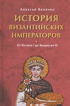 История Византийских императоров. От Юстина I до Феодосия III