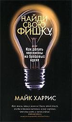 Найди свою фишку, или Как делать миллионы на бредовых идеях