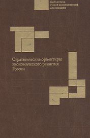 Стратегические ориентиры экономического развития России: Науч. доклад.