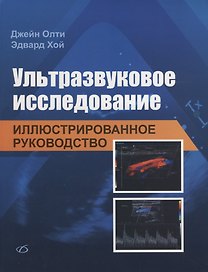 Ультразвуковое исследование. Иллюстрированное руководство