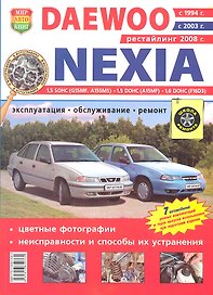 Daewoo Nexia с 1994г. с 2003г. с 2008г. в цв. фото