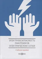 Электробезопасность работников электрических сетей. Учебное пособие