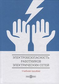 Электробезопасность работников электрических сетей. Учебное пособие