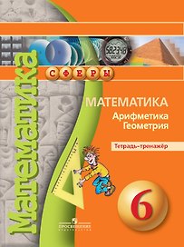 Математика. Арифметика. Геометрия. Тетрадь-тренажер. 6 класс. Учебное пособие